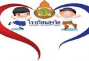 รางวัลชนะเลิศภาพยนตร์สั้น “โรงเรียนสุจริต” สพป.อุดรธานี เขต 4